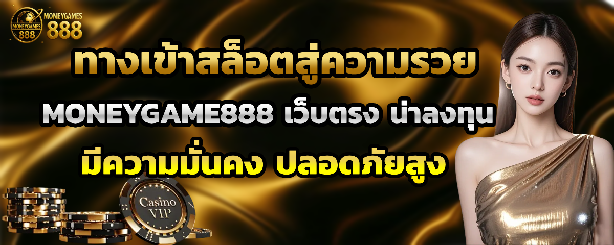 moneygame888 สล็อตเว็บตรง