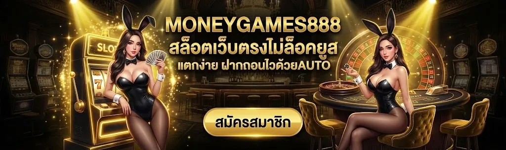 moneygame888 ไม่มีขั้นต่ำ