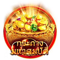 กระถางมหาสมบัติ